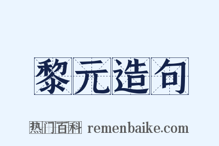 黎元造句是什么意思的图片